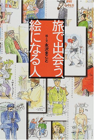 Cover image : 旅で出会う、絵になる人