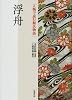 浮舟 (人物で読む『源氏物語』)
