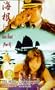 Hai gen [VHS]