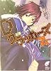 Dクラッカーズ〈7‐1〉王国―the limited world (富士見ミステリー文庫)