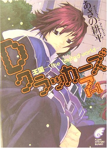 Cover image : Dクラッカーズ〈7‐1〉王国―the limited world (富士見ミステリー文庫)