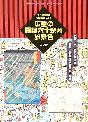 Cover image : 広重の諸国六十余州旅景色―大日本国細図・名所図会で巡る (古地図ライブラリー)