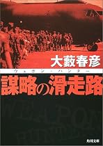 謀略の滑走路―ウェポン・ハンター (角川文庫)