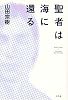 聖者は海に還る