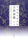 石飛博光臨書集 古典渉猟〈第1集〉九成宮醴泉銘・孔子廟堂碑・雁塔聖教序
