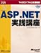 ステップバイステップで学ぶMicrosoft ASP.NET実践講座 (マイクロソフト公式解説書)