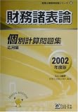 財務諸表論個別計算問題集 応用編〈2002年度版〉 (税理士受験用征服シリーズ)