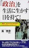 「政治」を生活に生かす目を持て!―&ldquo;痛み&rdquo;をやわらげるための「101のチェックポイント」 (プレイブックス)