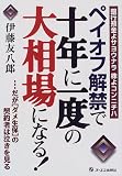 ペイオフ解禁で十年に一度の大相場になる!―銀行預金よサヨウナラ株よコンニチハ…だが「ダメ生保」の契約者は泣きを見る/