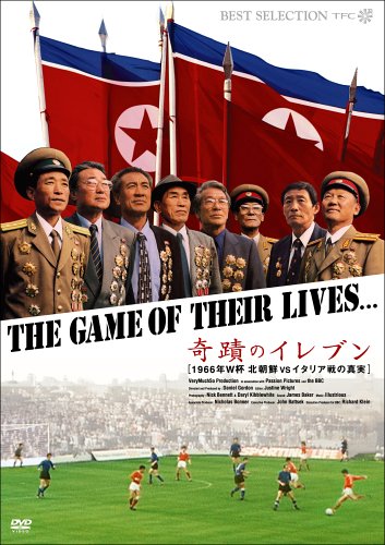 【Amazonの商品情報へ】奇蹟のイレブン 1966年W杯 北朝鮮VSイタリア戦の真実 [DVD]