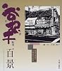 谷根千百景―剪画で訪ねる下町ぶらり歩き