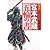 図説 宮本武蔵五輪の書