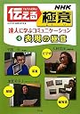 NHK伝える極意〈4〉表現の極意―達人に学ぶコミュニケーション
