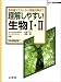 理解しやすい生物I・II―新課程版 (シグマベスト)