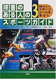 田中信行 - 障害のある人のスポーツガイド〈3〉障害のある人のスポーツルールを学ぼう 田中信行 - 障害のある人のスポーツガイド〈3〉障害のある人のスポーツルールを学ぼう