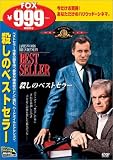殺しのベストセラー [DVD]