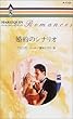 婚約のシナリオ (ハーレクイン・ロマンス)