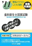 要領よくマスターしたもの勝ち ’11に役立つ歯科衛生士国家試験