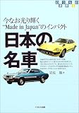 日本の名車―今なお光り輝く“Made in Japan”のインパクト (のりもの選書)
