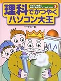 理科でかつやくパソコン大王 (パソコン大王の教科で使おうパソコン・デジカメ)