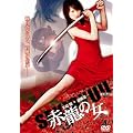 赤龍の女 [DVD]