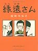 縁遠さん