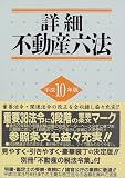 詳細 不動産六法〈平成10年版〉