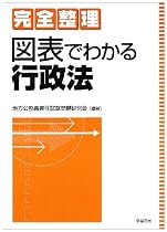 完全整理 図表でわかる行政法