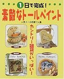 1日で完成!素敵なトールペイント―カントリー雑貨がいっぱい!人気トール作家7人集...