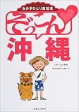女の子ひとり旅読本 ぞっこん沖縄
