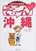 女の子ひとり旅読本 ぞっこん沖縄