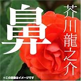 [オーディオブックCD] 芥川龍之介 04「鼻」
