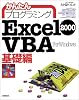 かんたんプログラミング Excel2000VBA 基礎編