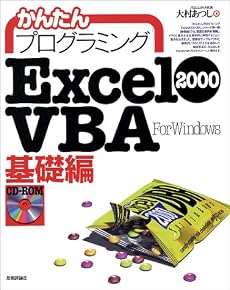かんたんプログラミング Excel2000VBA 基礎編