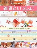 雑貨といっしょ!―私スタイルの雑貨みつけた! (Gakken interior mook)