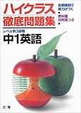 ハイクラス徹底 中学英語 1年