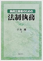 条例立案者のための法制執務