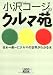 小沢コージのクルマ苑 日本一楽~にクルマの世界がわかる本