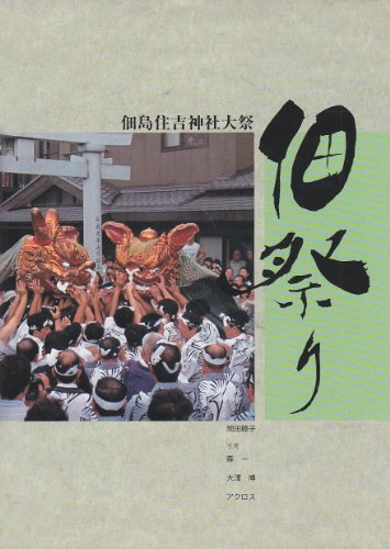 Cover image : 佃祭り―佃島住吉神社大祭