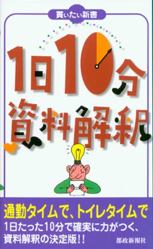 1日10分資料解釈 (買いたい新書)のJPEG画像