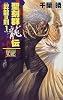 聖刻群龍伝 昇龍の刻〈1〉 (C・NOVELSファンタジア)