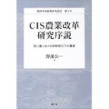 CIS農業改革研究序説―旧ソ連における体制移行下の農業 (農林水産政策研究叢書)