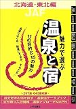 魅力で選ぶ温泉と宿 北海道・東北編