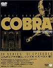 スペースアドベンチャーコブラDVD-BOX 完全版（原石版）