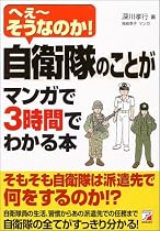 自衛隊のことがマンガで3時間でわかる本 (アスカビジネス)