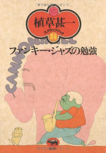 ファンキー・ジャズの勉強 (植草甚一スクラップ・ブック)
