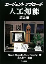エージェントアプローチ人工知能 第2版