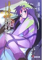 半分の月がのぼる空 4