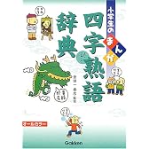 小学生のまんが四字熟語辞典