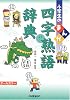 小学生のまんが四字熟語辞典